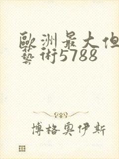 欧洲最大但人文艺术5788