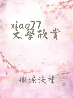 xiao77 文学欣赏