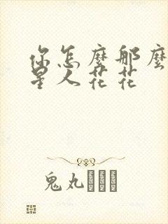 你怎么那么美汪星人花花