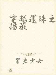 穿越还珠之紫雨扬薇