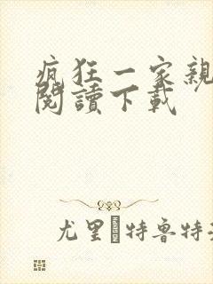 疯狂一家亲全文阅读下载