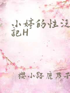 小婷的性泛滥日记H