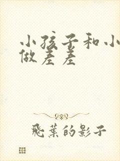 小孩子和小孩子做差差