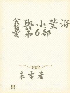 翁与小莹浴室欢爱第6部