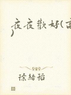 夜夜欢好(高h)