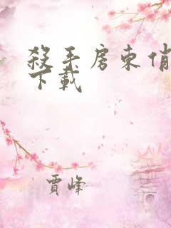 杀手房东俏房客下载