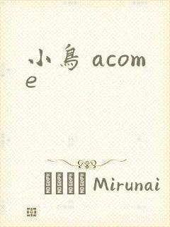 小鸟 acome