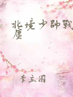 北境少帅战神苏尘