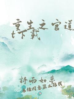 重生之官道txt下载