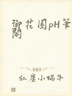 御花园pH笔趣阁