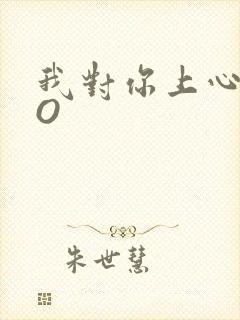 我对你上心了PO