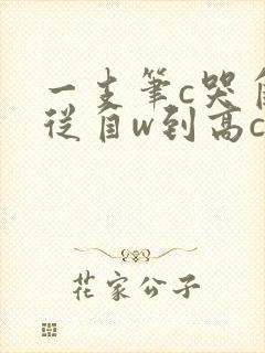 一支笔c哭自己从自w到高c漫画