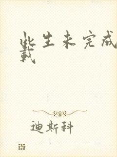 此生未完成 下载