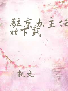 驻京办主任3txt下载