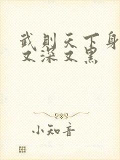 武则天下身又大又深又黑