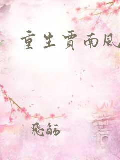 重生贾南风