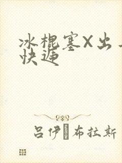 冰棍塞X出去取快递