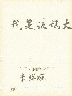 我是流氓大律师