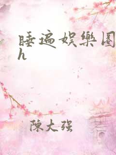 睡遍娱乐圈重生h