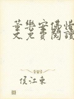 董乐安佛惜朝全文免费阅读