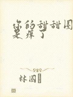 你的甜甜圈是不是痒了