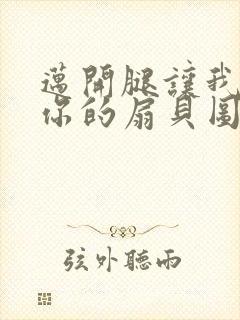 迈开腿让我尝尝你的扇贝图片