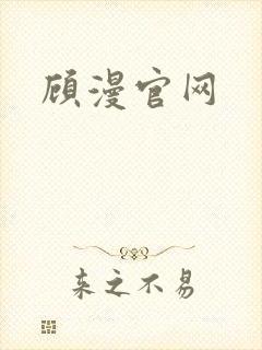 顾漫官网