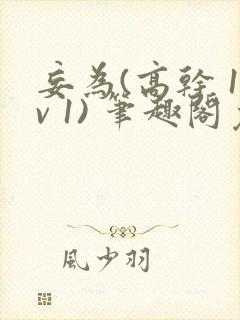 妄为(高干 1v 1) 笔趣阁免费阅读