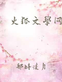 火狐文学网