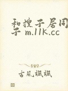 和搜子居同的日子 m.11k.cc