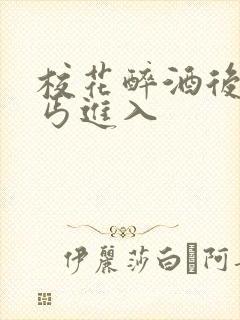 校花醉酒后被乞丐进入