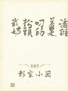 武松叼着潘金莲奶头的是谁