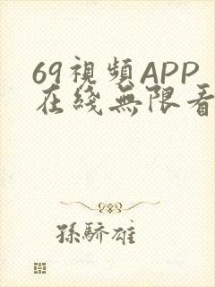 69视频APP在线无限看免费丝瓜晶体公司美食