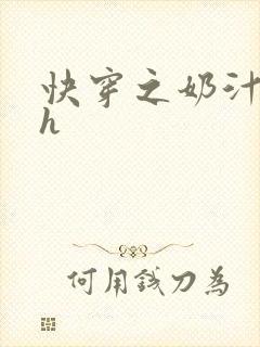 快穿之奶汁美妇h