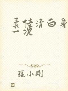 柔佳清白身子第一次