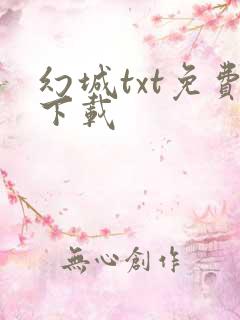 幻城txt免费下载