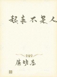 起来不是人