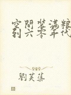 空间装满粮食回到六零年代