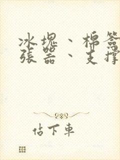 冰块丶棉签丶扩张器丶支撑器