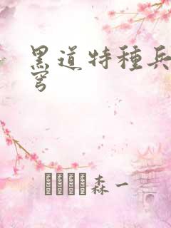 黑道特种兵逆苍穹