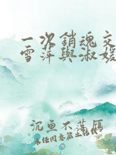 一次销魂交换轻雪萍与淑媛