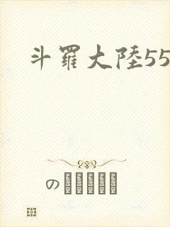 斗罗大陆55