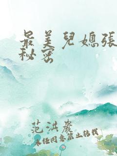 最美儿媳张乔的秘密