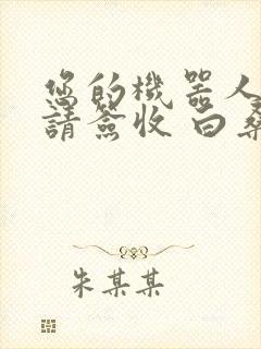 您的机器人管家请签收 白桑