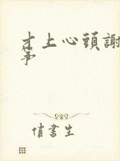 才上心头谢柳陆筝