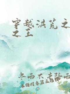 穿越洪荒之丛林之王