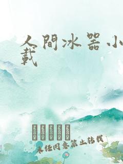 人间冰器小说下载