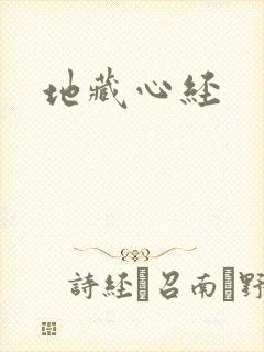 地藏心经