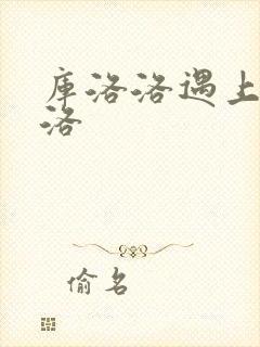 库洛洛遇上库洛洛