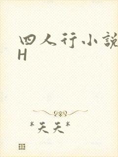 四人行小说4PH